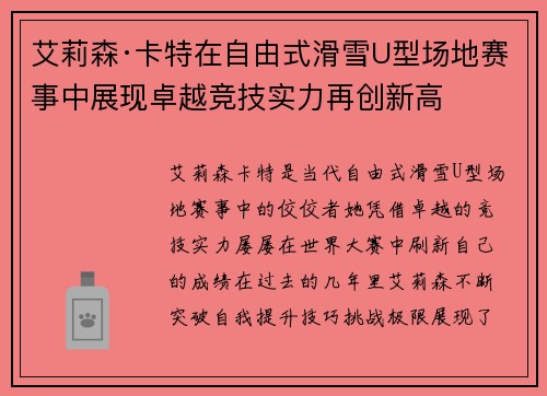 艾莉森·卡特在自由式滑雪U型场地赛事中展现卓越竞技实力再创新高