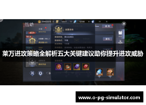 莱万进攻策略全解析五大关键建议助你提升进攻威胁 莱万进攻策略全解析五大关键建议助你提升进攻威胁