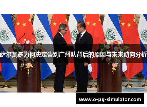 萨尔瓦多为何决定告别广州队背后的原因与未来动向分析