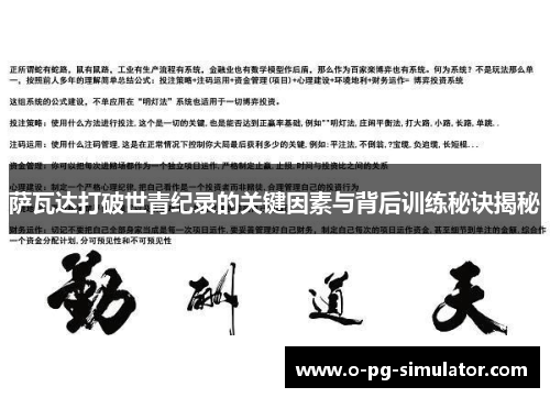 萨瓦达打破世青纪录的关键因素与背后训练秘诀揭秘