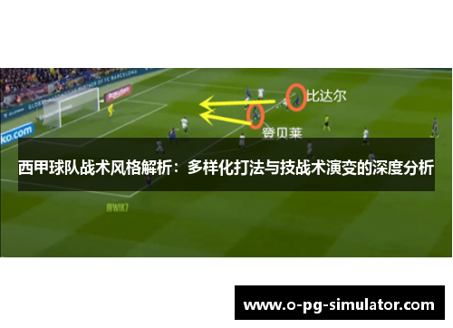 西甲球队战术风格解析：多样化打法与技战术演变的深度分析