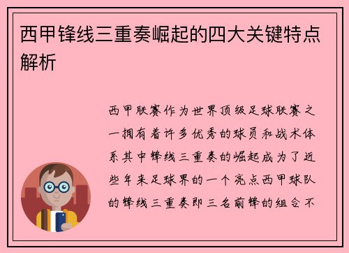 西甲锋线三重奏崛起的四大关键特点解析