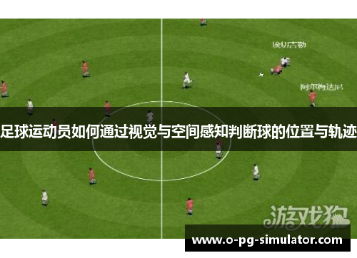 足球运动员如何通过视觉与空间感知判断球的位置与轨迹