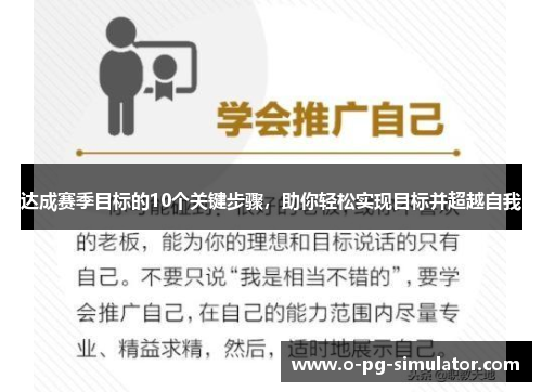 达成赛季目标的10个关键步骤，助你轻松实现目标并超越自我