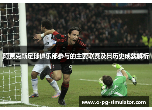 阿贾克斯足球俱乐部参与的主要联赛及其历史成就解析