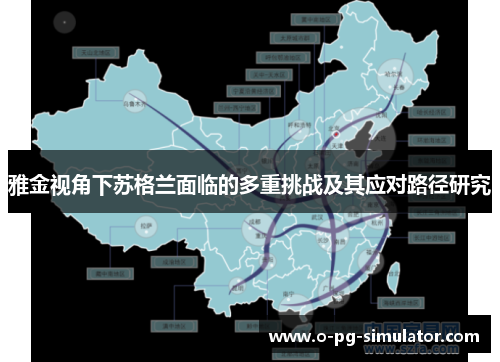 雅金视角下苏格兰面临的多重挑战及其应对路径研究