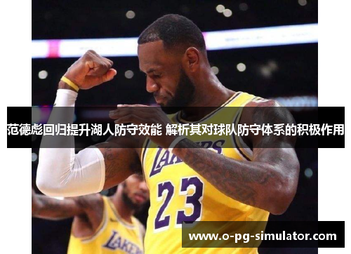 范德彪回归提升湖人防守效能 解析其对球队防守体系的积极作用