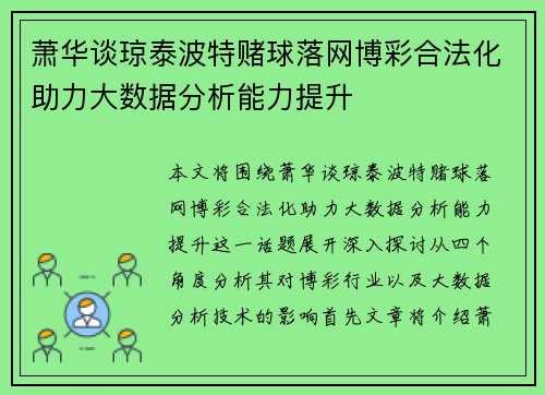 萧华谈琼泰波特赌球落网博彩合法化助力大数据分析能力提升 萧华谈琼泰波特赌球落网博彩合法化助力大数据分析能力提升