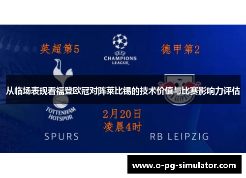 从临场表现看福登欧冠对阵莱比锡的技术价值与比赛影响力评估