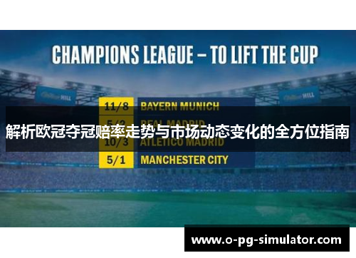 解析欧冠夺冠赔率走势与市场动态变化的全方位指南 解析欧冠夺冠赔率走势与市场动态变化的全方位指南