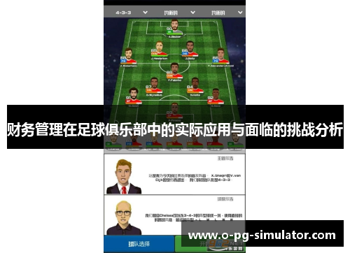 财务管理在足球俱乐部中的实际应用与面临的挑战分析 财务管理在足球俱乐部中的实际应用与面临的挑战分析