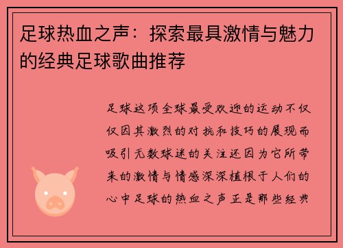 足球热血之声：探索最具激情与魅力的经典足球歌曲推荐