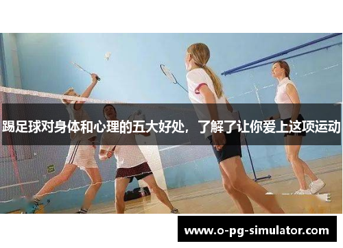 踢足球对身体和心理的五大好处，了解了让你爱上这项运动