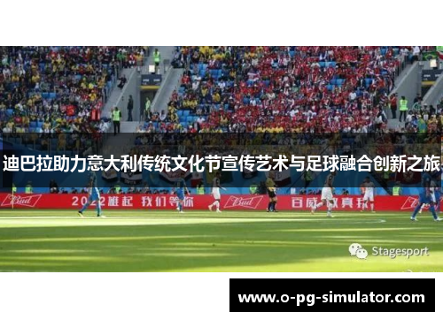 迪巴拉助力意大利传统文化节宣传艺术与足球融合创新之旅