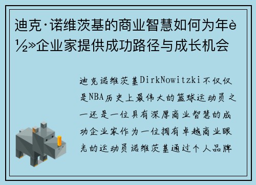 迪克·诺维茨基的商业智慧如何为年轻企业家提供成功路径与成长机会 迪克·诺维茨基的商业智慧如何为年轻企业家提供成功路径与成长机会