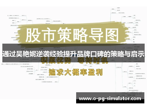 通过吴艳妮逆袭经验提升品牌口碑的策略与启示