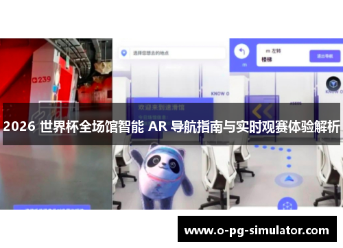 2026 世界杯全场馆智能 AR 导航指南与实时观赛体验解析 2026 世界杯全场馆智能 AR 导航指南与实时观赛体验解析
