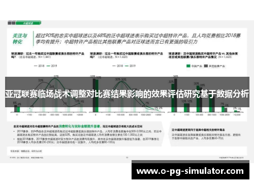 亚冠联赛临场战术调整对比赛结果影响的效果评估研究基于数据分析