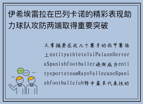 伊希埃雷拉在巴列卡诺的精彩表现助力球队攻防两端取得重要突破