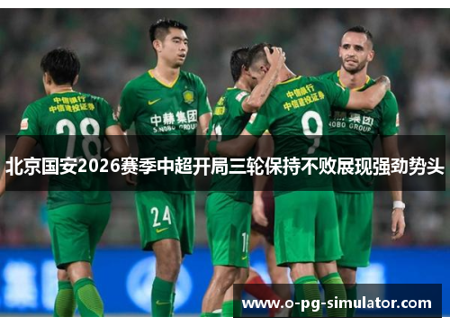 北京国安2026赛季中超开局三轮保持不败展现强劲势头