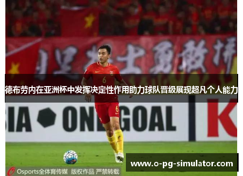 德布劳内在亚洲杯中发挥决定性作用助力球队晋级展现超凡个人能力