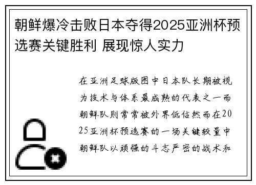 朝鲜爆冷击败日本夺得2025亚洲杯预选赛关键胜利 展现惊人实力 朝鲜爆冷击败日本夺得2025亚洲杯预选赛关键胜利 展现惊人实力