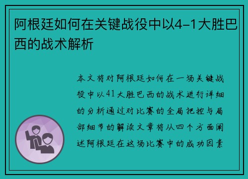 阿根廷如何在关键战役中以4-1大胜巴西的战术解析 阿根廷如何在关键战役中以4-1大胜巴西的战术解析