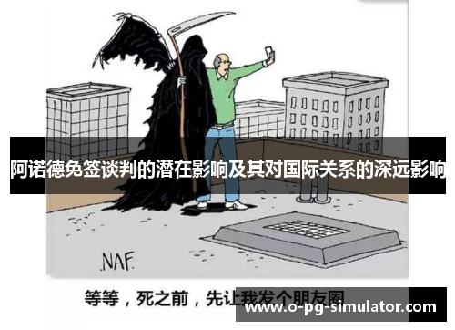 阿诺德免签谈判的潜在影响及其对国际关系的深远影响