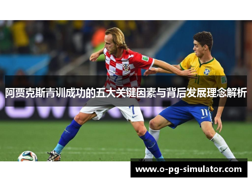 阿贾克斯青训成功的五大关键因素与背后发展理念解析