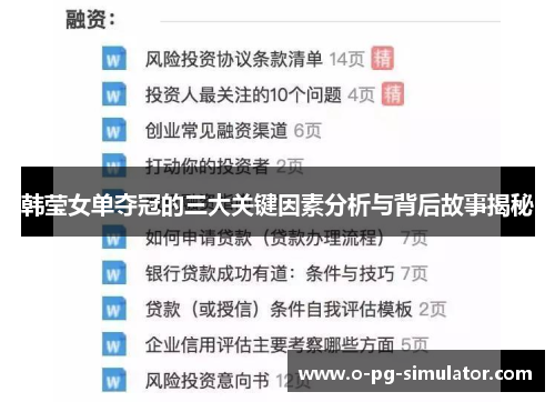 韩莹女单夺冠的三大关键因素分析与背后故事揭秘