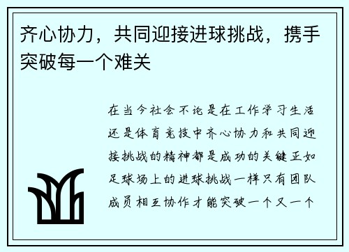齐心协力，共同迎接进球挑战，携手突破每一个难关