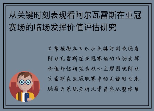 从关键时刻表现看阿尔瓦雷斯在亚冠赛场的临场发挥价值评估研究