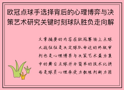 欧冠点球手选择背后的心理博弈与决策艺术研究关键时刻球队胜负走向解析