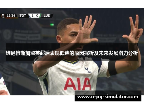 维尼修斯加盟英超后表现低迷的原因探析及未来发展潜力分析