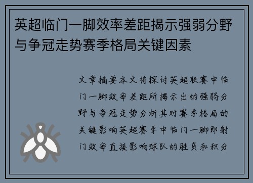 英超临门一脚效率差距揭示强弱分野与争冠走势赛季格局关键因素 英超临门一脚效率差距揭示强弱分野与争冠走势赛季格局关键因素