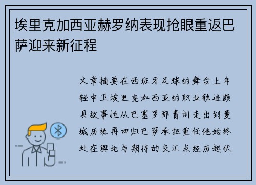 埃里克加西亚赫罗纳表现抢眼重返巴萨迎来新征程