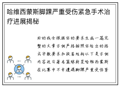 哈维西蒙斯脚踝严重受伤紧急手术治疗进展揭秘