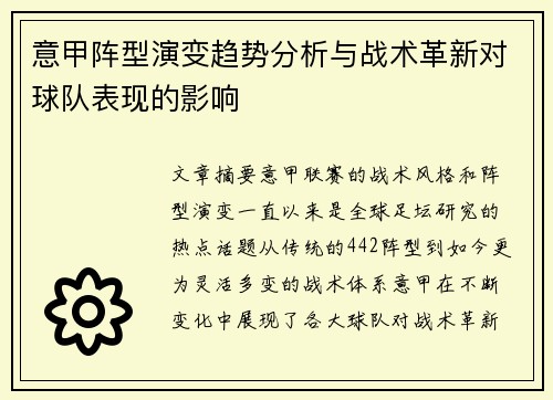 意甲阵型演变趋势分析与战术革新对球队表现的影响