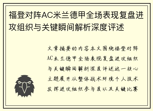 福登对阵AC米兰德甲全场表现复盘进攻组织与关键瞬间解析深度评述 福登对阵AC米兰德甲全场表现复盘进攻组织与关键瞬间解析深度评述