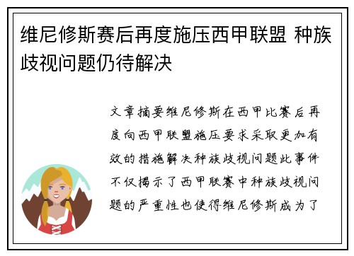 维尼修斯赛后再度施压西甲联盟 种族歧视问题仍待解决