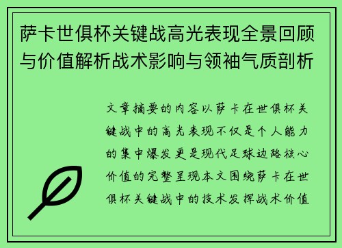 萨卡世俱杯关键战高光表现全景回顾与价值解析战术影响与领袖气质剖析 萨卡世俱杯关键战高光表现全景回顾与价值解析战术影响与领袖气质剖析