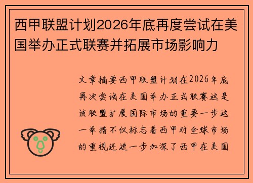 西甲联盟计划2026年底再度尝试在美国举办正式联赛并拓展市场影响力