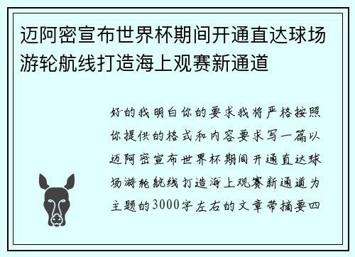 迈阿密宣布世界杯期间开通直达球场游轮航线打造海上观赛新通道