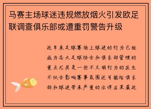 马赛主场球迷违规燃放烟火引发欧足联调查俱乐部或遭重罚警告升级 马赛主场球迷违规燃放烟火引发欧足联调查俱乐部或遭重罚警告升级
