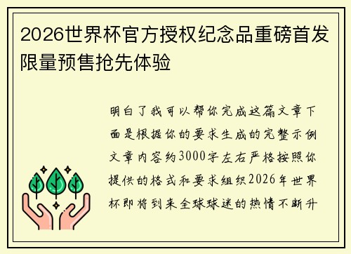 2026世界杯官方授权纪念品重磅首发限量预售抢先体验