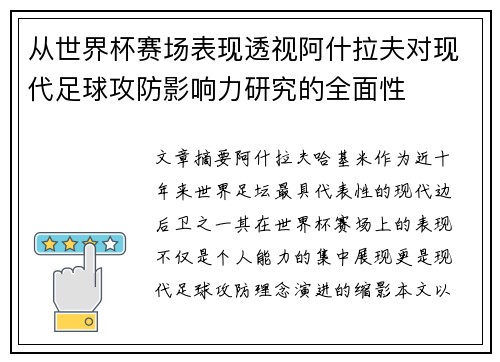 从世界杯赛场表现透视阿什拉夫对现代足球攻防影响力研究的全面性