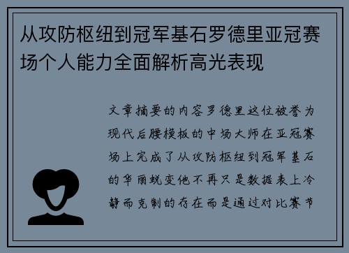 从攻防枢纽到冠军基石罗德里亚冠赛场个人能力全面解析高光表现
