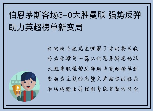 伯恩茅斯客场3-0大胜曼联 强势反弹助力英超榜单新变局