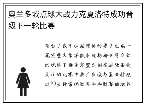 奥兰多城点球大战力克夏洛特成功晋级下一轮比赛