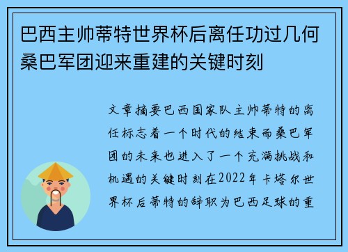 巴西主帅蒂特世界杯后离任功过几何桑巴军团迎来重建的关键时刻 巴西主帅蒂特世界杯后离任功过几何桑巴军团迎来重建的关键时刻